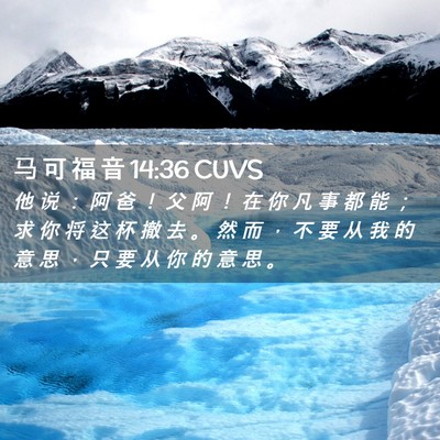 Picture 02 - 马 可 福 音 14:36 CUVS - 他 说 ： 阿 爸 ！ 父 阿 ！ 在 你 凡 - Bible Verse Picture