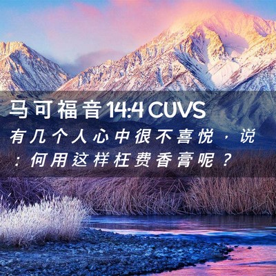 Picture 02 - 马 可 福 音 14:4 CUVS - 有 几 个 人 心 中 很 不 喜 悦 ， 说 - Bible Verse Picture