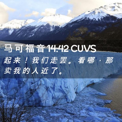Picture 02 - 马 可 福 音 14:42 CUVS - 起 来 ！ 我 们 走 罢 。 看 哪 ， 那 - Bible Verse Picture