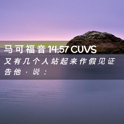 Picture 02 - 马 可 福 音 14:57 CUVS - 又 有 几 个 人 站 起 来 作 假 见 证 - Bible Verse Picture