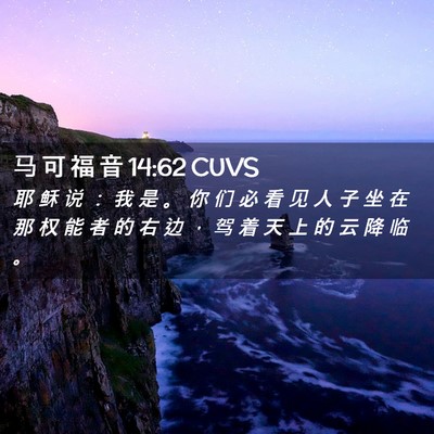 Picture 02 - 马 可 福 音 14:62 CUVS - 耶 稣 说 ： 我 是 。 你 们 必 看 见 - Bible Verse Picture
