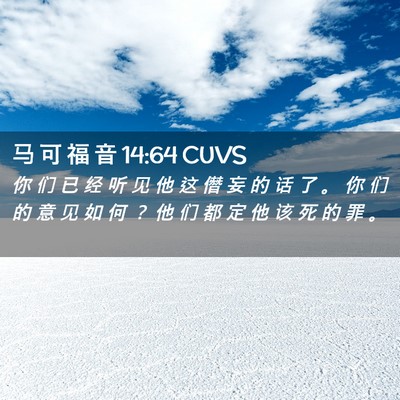 Picture 02 - 马 可 福 音 14:64 CUVS - 你 们 已 经 听 见 他 这 僭 妄 的 话 - Bible Verse Picture