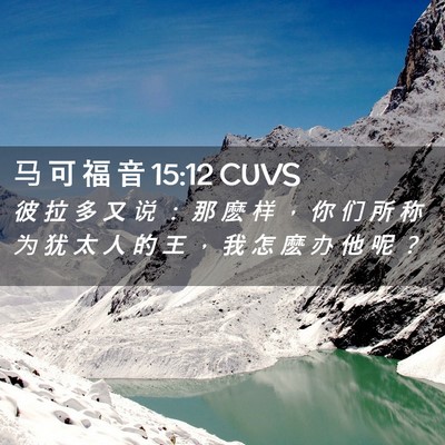 Picture 02 - 马 可 福 音 15:12 CUVS - 彼 拉 多 又 说 ： 那 麽 样 ， 你 们 - Bible Verse Picture