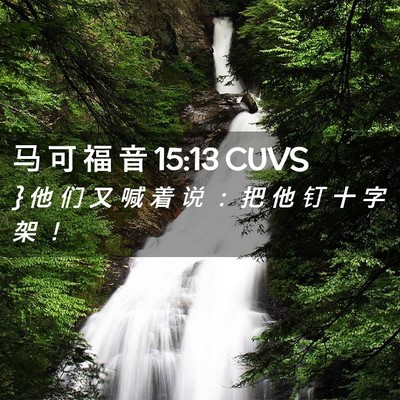 Picture 02 - 马 可 福 音 15:13 CUVS - } 他 们 又 喊 着 说 ： 把 他 钉 十 字 - Bible Verse Picture