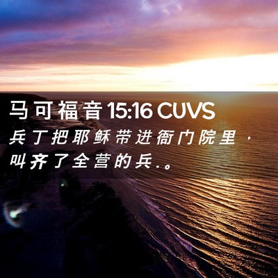 Picture 02 - 马 可 福 音 15:16 CUVS - 兵 丁 把 耶 稣 带 进 衙 门 院 里 ， - Bible Verse Picture