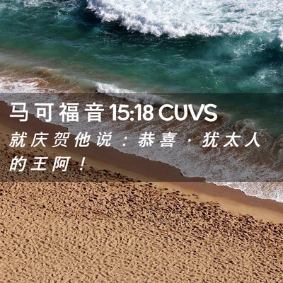 Picture 02 - 马 可 福 音 15:18 CUVS - 就 庆 贺 他 说 ： 恭 喜 ， 犹 太 人 - Bible Verse Picture