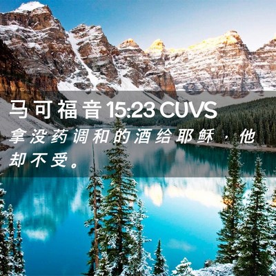 Picture 02 - 马 可 福 音 15:23 CUVS - 拿 没 药 调 和 的 酒 给 耶 稣 ， 他 - Bible Verse Picture