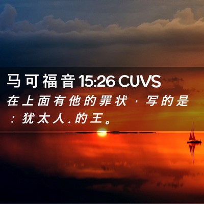 Picture 02 - 马 可 福 音 15:26 CUVS - 在 上 面 有 他 的 罪 状 ， 写 的 是 - Bible Verse Picture