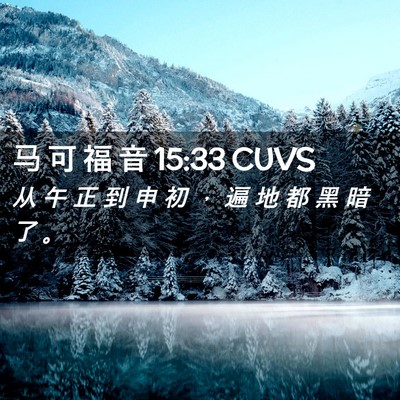 Picture 02 - 马 可 福 音 15:33 CUVS - 从 午 正 到 申 初 ， 遍 地 都 黑 暗 - Bible Verse Picture
