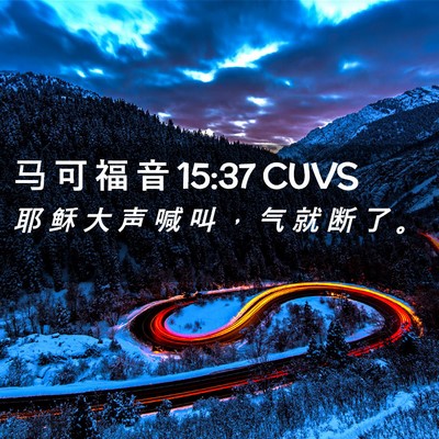 Picture 02 - 马 可 福 音 15:37 CUVS - 耶 稣 大 声 喊 叫 ， 气 就 断 了 - Bible Verse Picture