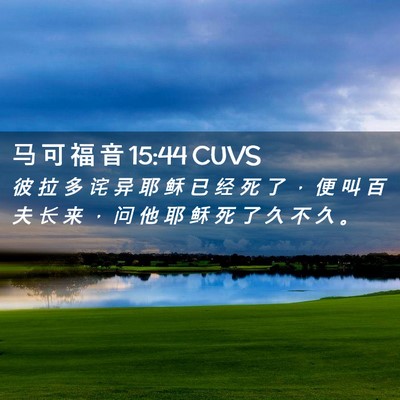 Picture 02 - 马 可 福 音 15:44 CUVS - 彼 拉 多 诧 异 耶 稣 已 经 死 了 ， - Bible Verse Picture
