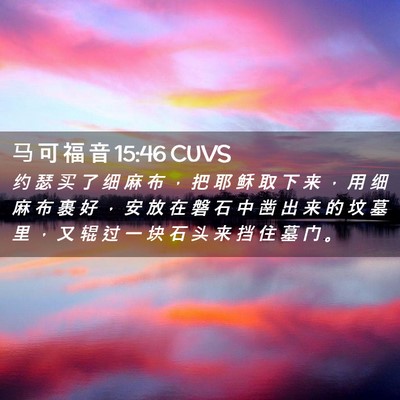 Picture 02 - 马 可 福 音 15:46 CUVS - 约 瑟 买 了 细 麻 布 ， 把 耶 稣 取 - Bible Verse Picture