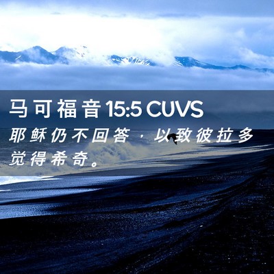 Picture 02 - 马 可 福 音 15:5 CUVS - 耶 稣 仍 不 回 答 ， 以 致 彼 拉 多 - Bible Verse Picture
