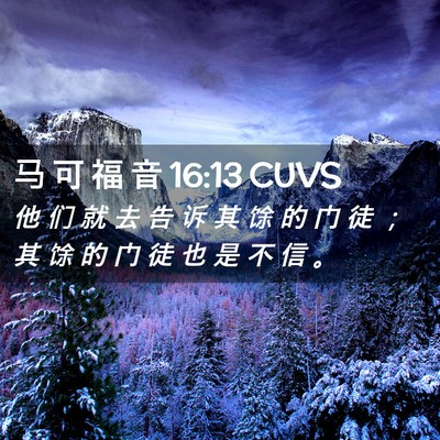 Picture 02 - 马 可 福 音 16:13 CUVS - 他 们 就 去 告 诉 其 馀 的 门 徒 ； - Bible Verse Picture