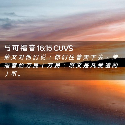Picture 02 - 马 可 福 音 16:15 CUVS - 他 又 对 他 们 说 ： 你 们 往 普 天 - Bible Verse Picture