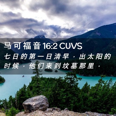 Picture 02 - 马 可 福 音 16:2 CUVS - 七 日 的 第 一 日 清 早 ， 出 太 阳 - Bible Verse Picture