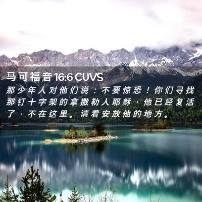 Picture 02 - 马 可 福 音 16:6 CUVS - 那 少 年 人 对 他 们 说 ： 不 要 惊 - Bible Verse Picture