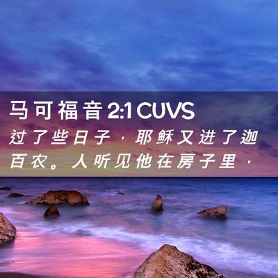 Picture 02 - 马 可 福 音 2:1 CUVS - 过 了 些 日 子 ， 耶 稣 又 进 了 迦 - Bible Verse Picture