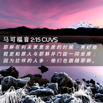 Picture 02 - 马 可 福 音 2:15 CUVS - 耶 稣 在 利 未 家 里 坐 席 的 时 候 - Bible Verse Picture
