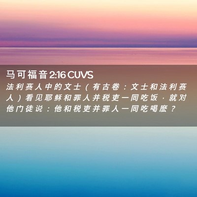 Picture 02 - 马 可 福 音 2:16 CUVS - 法 利 赛 人 中 的 文 士 （ 有 古 卷 - Bible Verse Picture