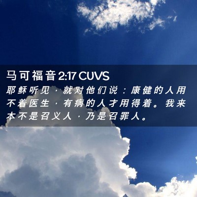 Picture 02 - 马 可 福 音 2:17 CUVS - 耶 稣 听 见 ， 就 对 他 们 说 ： 康 - Bible Verse Picture