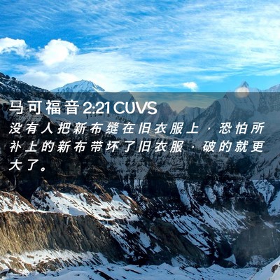 Picture 02 - 马 可 福 音 2:21 CUVS - 没 有 人 把 新 布 缝 在 旧 衣 服 上 - Bible Verse Picture