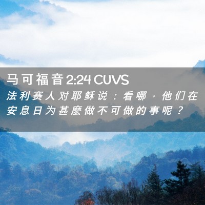 Picture 02 - 马 可 福 音 2:24 CUVS - 法 利 赛 人 对 耶 稣 说 ： 看 哪 ， - Bible Verse Picture