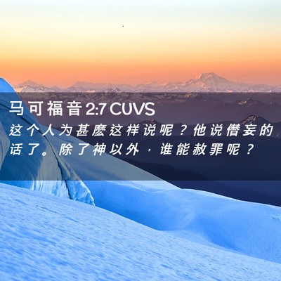 Picture 02 - 马 可 福 音 2:7 CUVS - 这 个 人 为 甚 麽 这 样 说 呢 ？ 他 - Bible Verse Picture