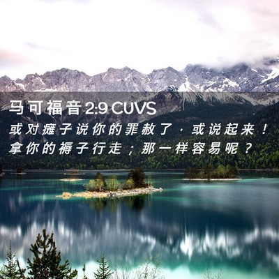 Picture 02 - 马 可 福 音 2:9 CUVS - 或 对 瘫 子 说 你 的 罪 赦 了 ， 或 - Bible Verse Picture