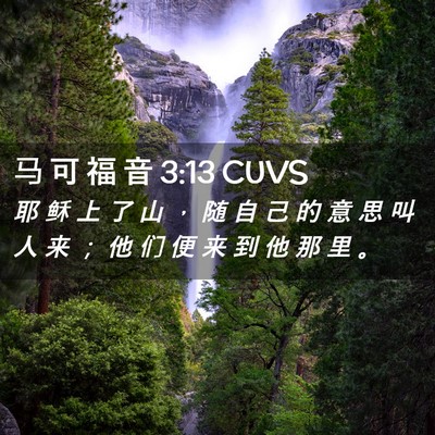 Picture 02 - 马 可 福 音 3:13 CUVS - 耶 稣 上 了 山 ， 随 自 己 的 意 思 - Bible Verse Picture