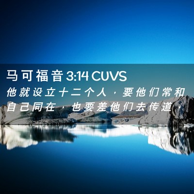 Picture 02 - 马 可 福 音 3:14 CUVS - 他 就 设 立 十 二 个 人 ， 要 他 们 - Bible Verse Picture
