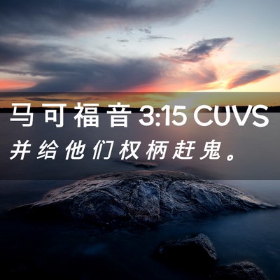 Picture 02 - 马 可 福 音 3:15 CUVS - 并 给 他 们 权 柄 赶 鬼 - Bible Verse Picture