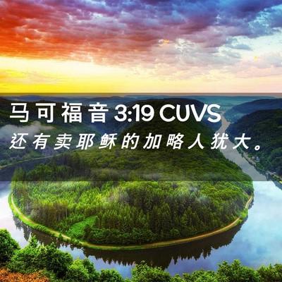 Picture 02 - 马 可 福 音 3:19 CUVS - 还 有 卖 耶 稣 的 加 略 人 犹 大 - Bible Verse Picture