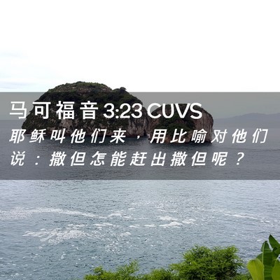Picture 02 - 马 可 福 音 3:23 CUVS - 耶 稣 叫 他 们 来 ， 用 比 喻 对 他 - Bible Verse Picture