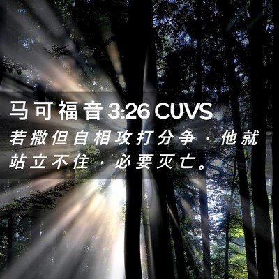Picture 02 - 马 可 福 音 3:26 CUVS - 若 撒 但 自 相 攻 打 分 争 ， 他 就 - Bible Verse Picture