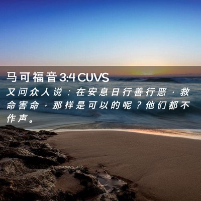 Picture 02 - 马 可 福 音 3:4 CUVS - 又 问 众 人 说 ： 在 安 息 日 行 善 - Bible Verse Picture
