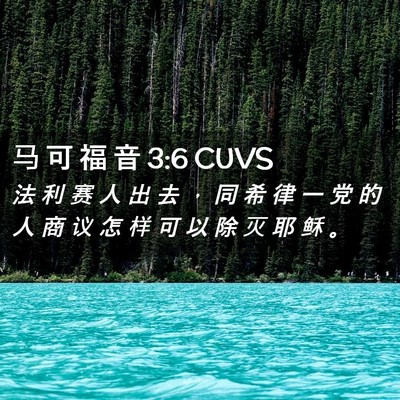 Picture 02 - 马 可 福 音 3:6 CUVS - 法 利 赛 人 出 去 ， 同 希 律 一 党 - Bible Verse Picture