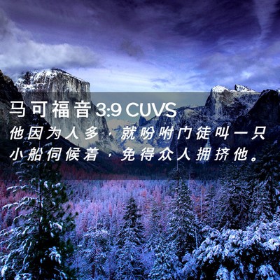 Picture 02 - 马 可 福 音 3:9 CUVS - 他 因 为 人 多 ， 就 吩 咐 门 徒 叫 - Bible Verse Picture