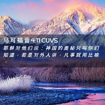 Picture 02 - 马 可 福 音 4:11 CUVS - 耶 稣 对 他 们 说 ： 神 国 的 奥 秘 - Bible Verse Picture