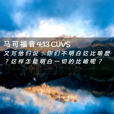 Picture 02 - 马 可 福 音 4:13 CUVS - 又 对 他 们 说 ： 你 们 不 明 白 这 - Bible Verse Picture