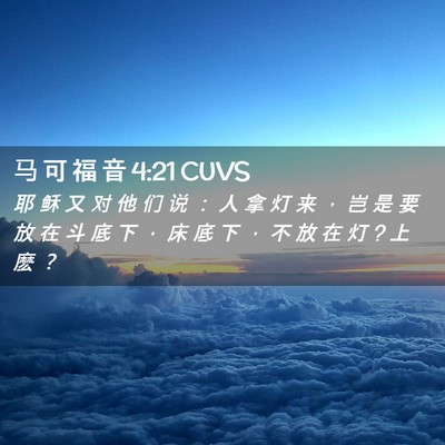 Picture 02 - 马 可 福 音 4:21 CUVS - 耶 稣 又 对 他 们 说 ： 人 拿 灯 来 - Bible Verse Picture