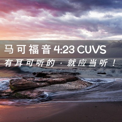Picture 02 - 马 可 福 音 4:23 CUVS - 有 耳 可 听 的 ， 就 应 当 听 - Bible Verse Picture