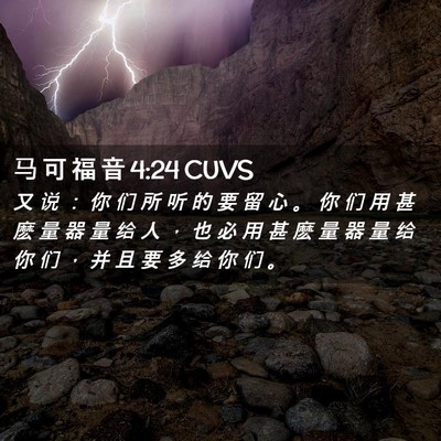 Picture 02 - 马 可 福 音 4:24 CUVS - 又 说 ： 你 们 所 听 的 要 留 心 。 - Bible Verse Picture