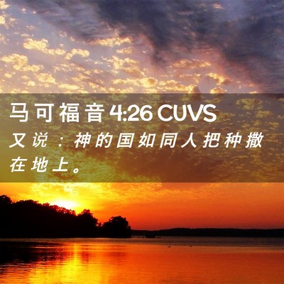 Picture 02 - 马 可 福 音 4:26 CUVS - 又 说 ： 神 的 国 如 同 人 把 种 撒 - Bible Verse Picture