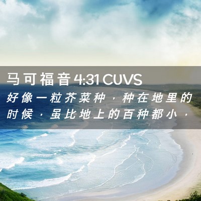 Picture 02 - 马 可 福 音 4:31 CUVS - 好 像 一 粒 芥 菜 种 ， 种 在 地 里 - Bible Verse Picture