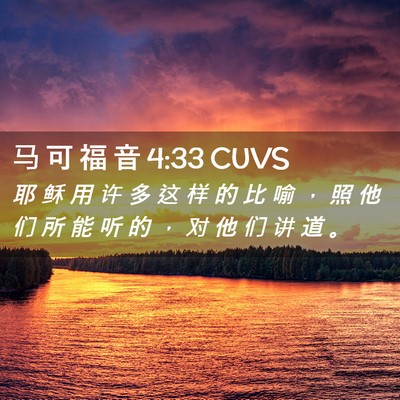 Picture 02 - 马 可 福 音 4:33 CUVS - 耶 稣 用 许 多 这 样 的 比 喻 ， 照 - Bible Verse Picture