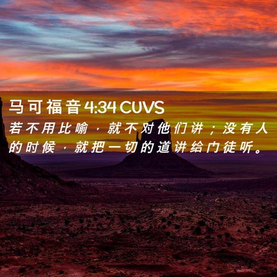 Picture 02 - 马 可 福 音 4:34 CUVS - 若 不 用 比 喻 ， 就 不 对 他 们 讲 - Bible Verse Picture