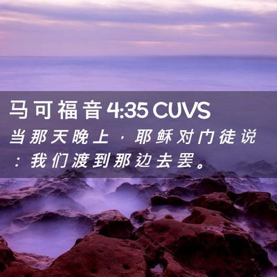 Picture 02 - 马 可 福 音 4:35 CUVS - 当 那 天 晚 上 ， 耶 稣 对 门 徒 说 - Bible Verse Picture