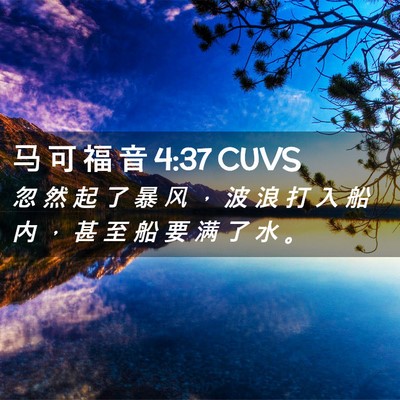 Picture 02 - 马 可 福 音 4:37 CUVS - 忽 然 起 了 暴 风 ， 波 浪 打 入 船 - Bible Verse Picture