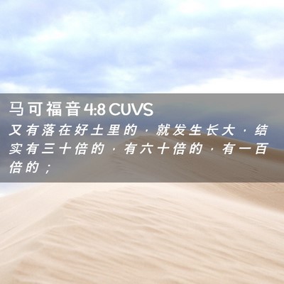 Picture 02 - 马 可 福 音 4:8 CUVS - 又 有 落 在 好 土 里 的 ， 就 发 生 - Bible Verse Picture
